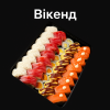 Вікенд Sushi Man (Суші Ман)